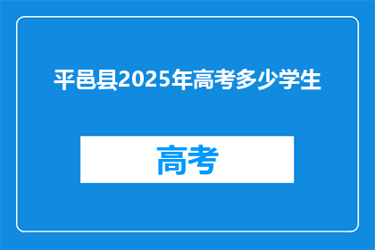 平邑县2025年高考多少学生