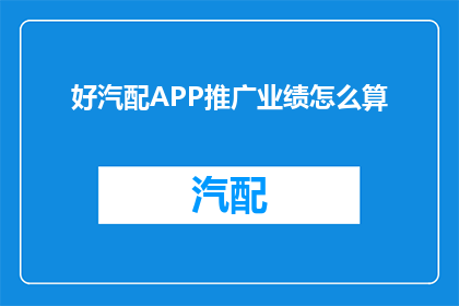 好汽配APP推广业绩怎么算