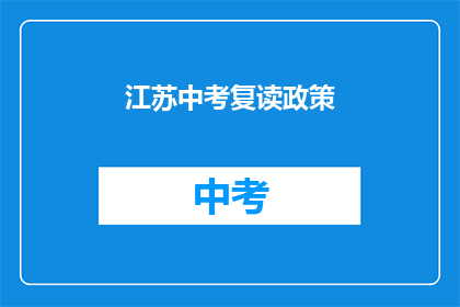 江苏中考复读政策