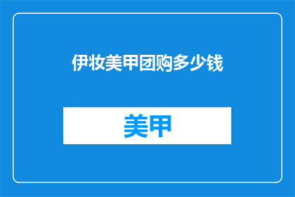 伊妆美甲团购多少钱