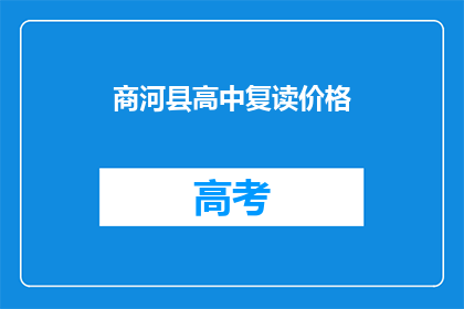 商河县高中复读价格