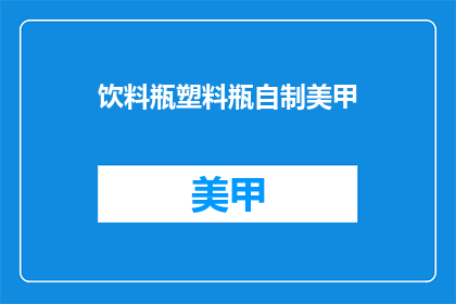 饮料瓶塑料瓶自制美甲
