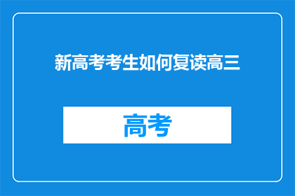 新高考考生如何复读高三