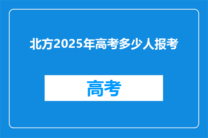 北方2025年高考多少人报考
