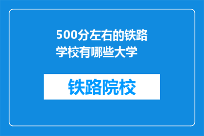 500分左右的铁路学校有哪些大学