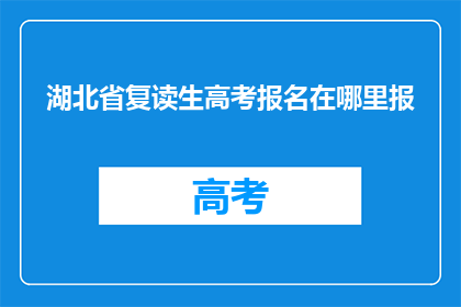 湖北省复读生高考报名在哪里报