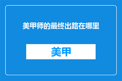 美甲师的最终出路在哪里