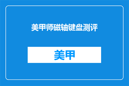 美甲师磁轴键盘测评
