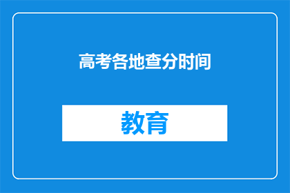 高考各地查分时间