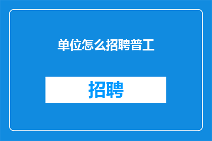 单位怎么招聘普工
