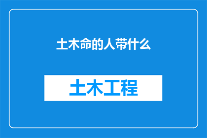 土木命的人带什么
