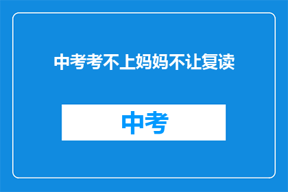 中考考不上妈妈不让复读