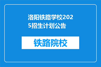 洛阳铁路学校2025招生计划公告