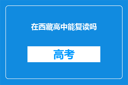 在西藏高中能复读吗