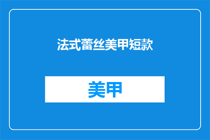 法式蕾丝美甲短款