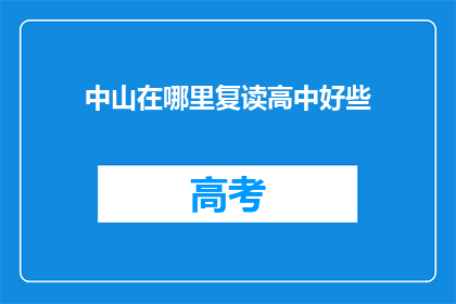 中山在哪里复读高中好些