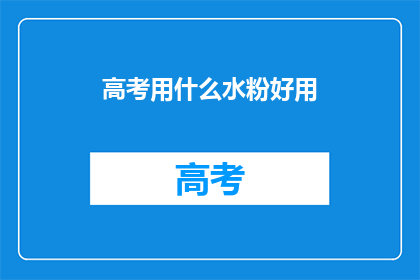 高考用什么水粉好用