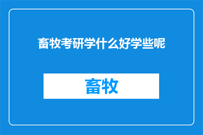 畜牧考研学什么好学些呢