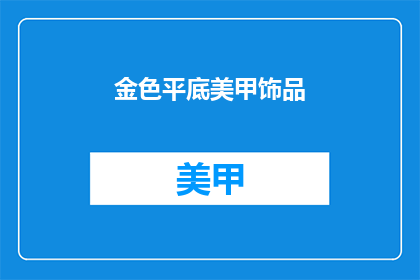 金色平底美甲饰品