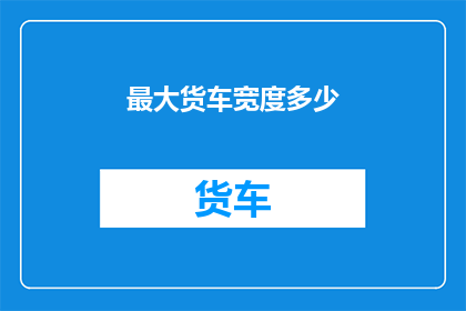 最大货车宽度多少
