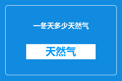 一冬天多少天然气