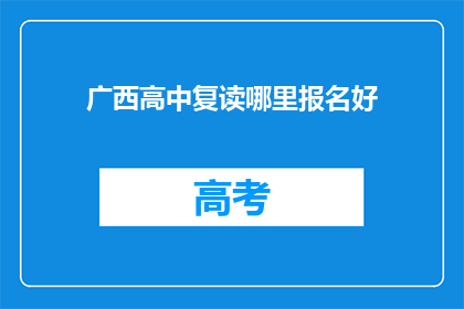 广西高中复读哪里报名好