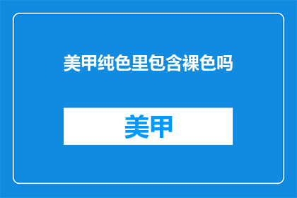美甲纯色里包含裸色吗
