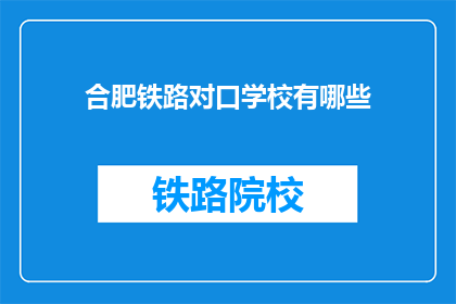 合肥铁路对口学校有哪些