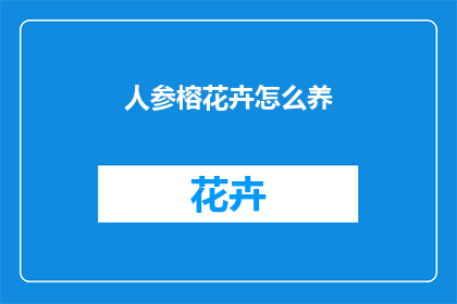 人参榕花卉怎么养