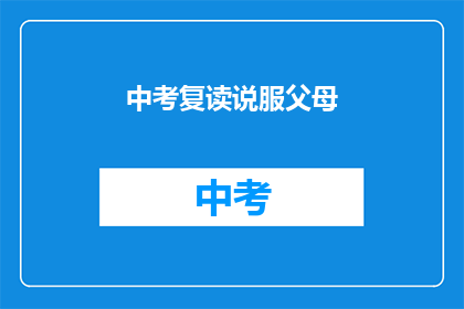 中考复读说服父母