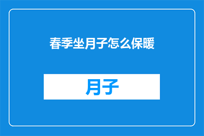 春季坐月子怎么保暖