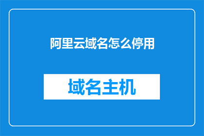 阿里云域名怎么停用