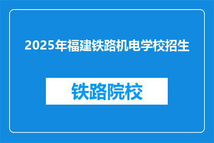 2025年福建铁路机电学校招生