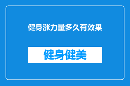 健身涨力量多久有效果