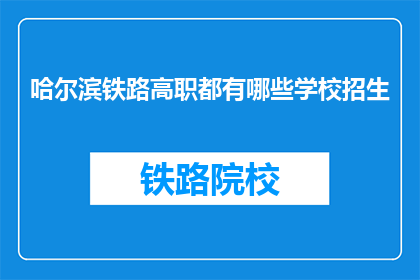 哈尔滨铁路高职都有哪些学校招生