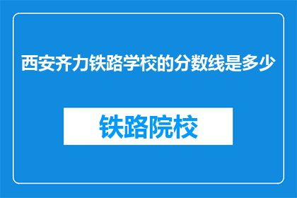 西安齐力铁路学校的分数线是多少
