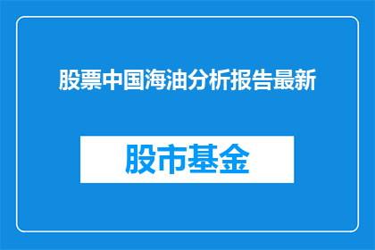 股票中国海油分析报告最新
