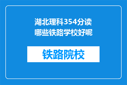 湖北理科354分读哪些铁路学校好呢