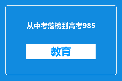 从中考落榜到高考985