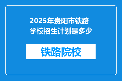 2025年贵阳市铁路学校招生计划是多少