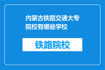 内蒙古铁路交通大专院校有哪些学校