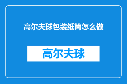 高尔夫球包装纸筒怎么做