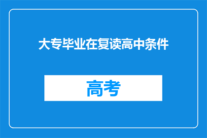 大专毕业在复读高中条件