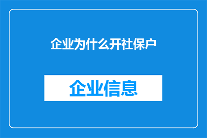 企业为什么开社保户