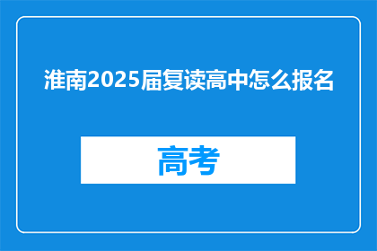 淮南2025届复读高中怎么报名
