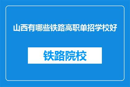 山西有哪些铁路高职单招学校好