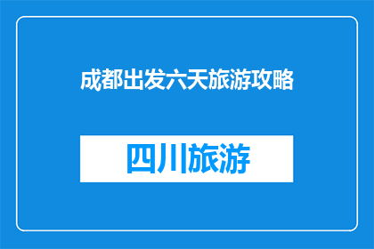 成都出发六天旅游攻略