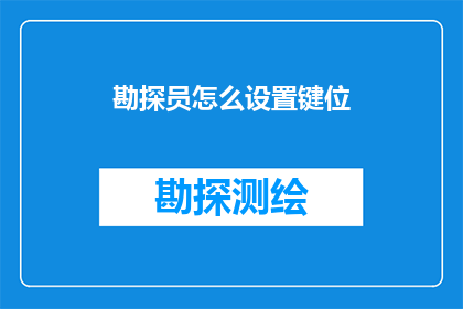 勘探员怎么设置键位