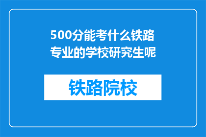 500分能考什么铁路专业的学校研究生呢