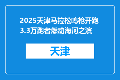2025天津马拉松鸣枪开跑 3.3万跑者燃动海河之滨